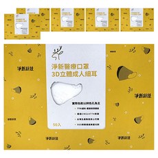 淨新科技 3D立體細耳成人醫療口罩, 白色, 50片, 6盒