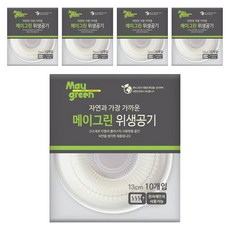 Maygreen 위생공기 13cm, 10개, 5개