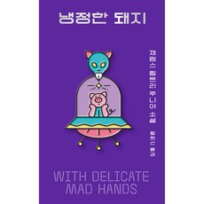 냉정한 돼지, 아작, 제임스 팁트리 주니어