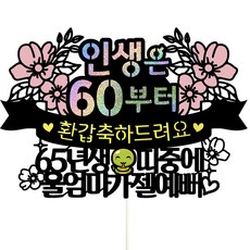 Vivid rain 花甲蛋糕插牌, 102 人生彩帶(花甲 我們的媽媽), 1個