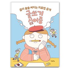 글쓰기 싫어증:글이 술술 써지는 치료법 공개, 단품, 우리학교, 문부일