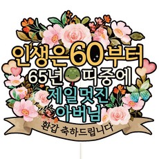 Vivid rain 花甲蛋糕插牌, C01-人生肩帶(花甲-父親), 1個