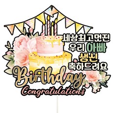 Vivid rain 生日蛋糕裝飾, 1個, C02 Birthday(爸爸生日款)