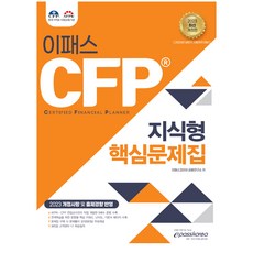 2023 CFP 知識型核心問題集, Epass Korea