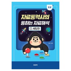 자료통역사의 통하는 자료해석 1: 입문 세팅편, 편한책