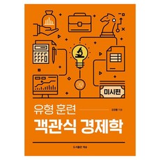 유형 훈련 객관식 경제학 미시편, 계승, 김경률