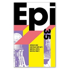 eumbook 與人工智慧共存： 提問的科學家 創造的藝術家 - 科學雜誌Epi 35, 李世乭 等