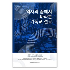 역사의 끝에서 바라본 기독교 선교, 한국해외선교회출판부, 박형진