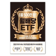 평생 월 500만 원 받는 월배당 ETF:한 달에 두 번 따박따박 월급받는 투자법, 노티스, 배당의만장