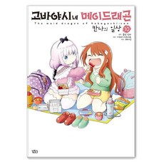 고바야시네 메이드래곤: 칸나의 일상 10, 길찾기, 쿨교신자