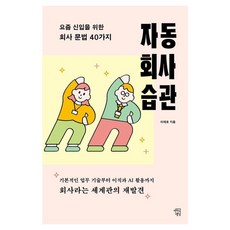 자동 회사 습관:요즘 신입을 위한 회사 문법 40가지, 상세내용 참조