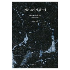 Kkeutgwasijak 詩不被使用 ： 情動數據 AI 情動詩學以及詩之後, 不適用