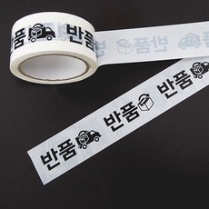 EUMES 宅配換貨退貨膠帶 48mm x 50m, 4個, 白黑色