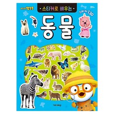 뽀로로 스티커로 배우는 학습 시리즈, 동물, 키즈아이콘