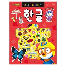 뽀롱뽀롱 뽀로로 스티커로 배우는 도서, 한글, 키즈아이콘