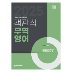 2025 객관식 무역영어, 이패스코리아, 김동엽