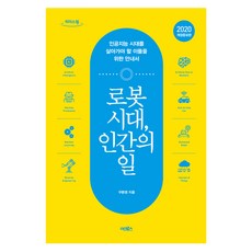 로봇 시대 인간의 일 큰글자도서, 구본권, 리더스원