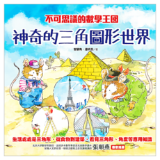 不可思議的數學王國：神奇的三角圖形世界, 數學, 兒童6~12歲