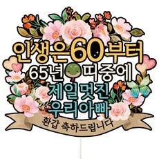 Vivid rain 花甲蛋糕插牌, C01-人生肩帶(花甲-爸爸), 1個