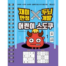 재미만점 두뇌개발 어린이 스도쿠: 초급 중급 (큰글씨 스프링), 수학, 1