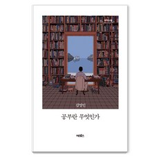 學習是什麼 大字版圖書, 利德斯元, 金英敏