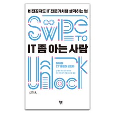 懂點IT的人(大字版)：非本科生也能像IT專家一樣思考的方法, 尼爾·梅塔, 阿迪亞·阿加什, 帕斯·迪特羅哈, 威爾北克