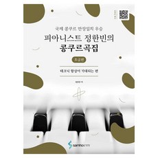 피아니스트 정한빈의 콩쿠르곡집 : 테크닉 향상이 기대되는 편 초급편, 삼호이티엠, 정한빈