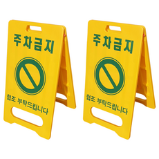 동광세이프티 A형 부로형 주차금지 표지판, 2개, 혼합색상