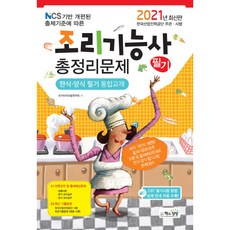 2021 조리기능사 필기 총정리문제, 책과상상
