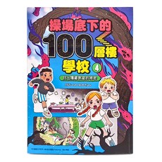 操場底下的100層樓學校 4 :找出隱藏教室的祕密, 平裝書