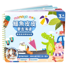 魔鬼沾安靜黏貼書 鱷魚皮皮要去海邊, mamayo 媽媽友, 不適用