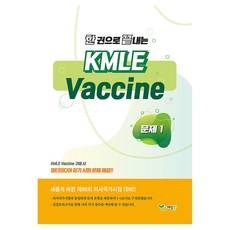 一本搞定KMLE Vaccine套裝 全6冊, 藝堂