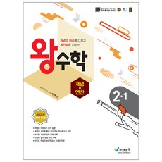 왕수학 개념+연산, 에듀왕, 1학기, 초등2학년