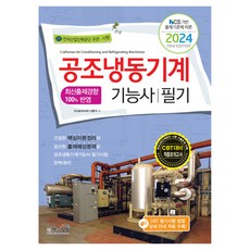2024 공조냉동기계기능사 필기 NCS 기반 출제기준에 따른, 책과상상