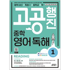 고공행진 중학 영어 독해 Level 1:중학 내신 고득점 + 고등학교 공략 | 강남구청 인터넷 수능방송 강의 교재, 영어(독해), Level1