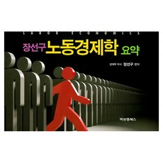 장선구 노동경제학 요약, 비앤엠북스