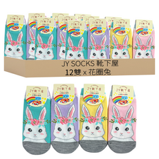 JY SOCKS 靴下屋 兒童款 直版襪 適用3~6歲 12雙 花圈兔 15~18cm