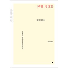 수서 지리지 (큰글씨책), 지식을만드는지식