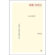 隋書 地理志, 創造知識的知識, 魏徵, 令狐德棻等