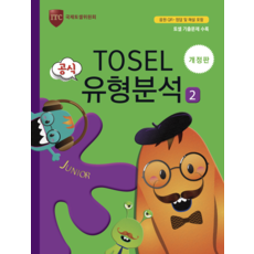 TOSEL 공식 유형분석 Junior. 2, 에듀토셀