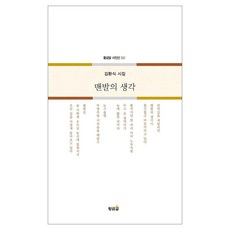 hwangkumal 赤腳的思緒：金煥植詩集, 金煥植