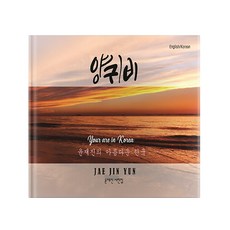 罌粟花： 尹在進的美麗韓國, 花鞋, 尹在進