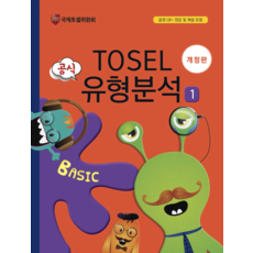 TOSEL 공식 유형분석 Basic. 1, 에듀토셀