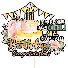 Vivid rain 生日蛋糕裝飾, 1個, C02 Birthday(母親生日款)