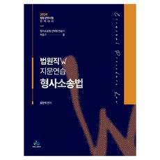 willbes 2024 法院職 W 試題練習 刑事訴訟法