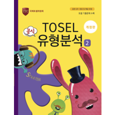 EBSTOSEL 공식 유형분석 Starter 2, 에듀토셀