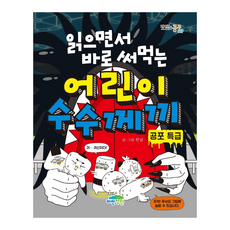 읽으면서 바로 써먹는 어린이 수수께끼: 공포 특급, 맛있는공부 049, 파란정원, 한날