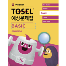 TOSEL 공식 예상문제집 Basic, 에듀토셀