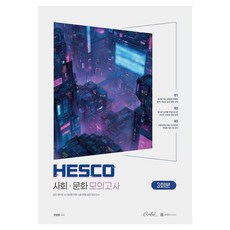 [오르비북스]HESCO 사회문화 모의고사 3회분 (2026년) (2027년 수능대비)