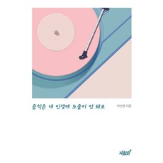 Jisikgwagamseong 音樂對我的人生沒有幫助, 朴彥英